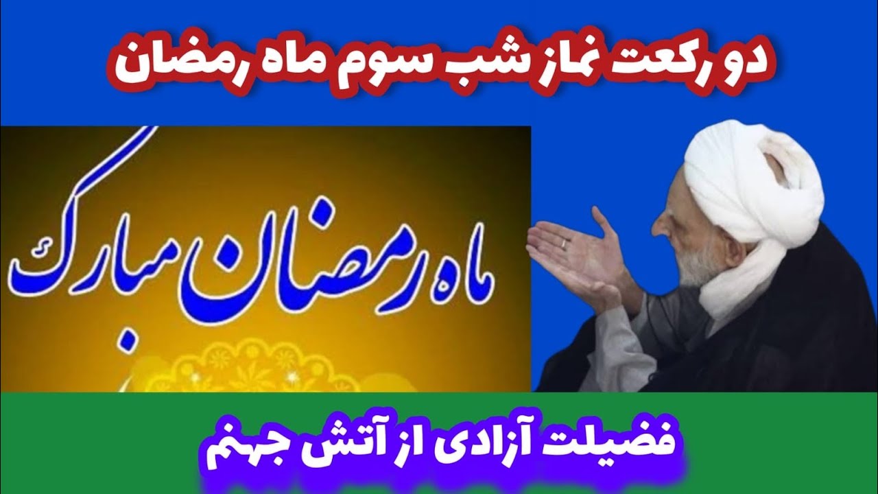 اعمال و دو رکعت نماز شب سوم رمضان پاداش آزادی از آتش جهنم #محمد_بهسودی 