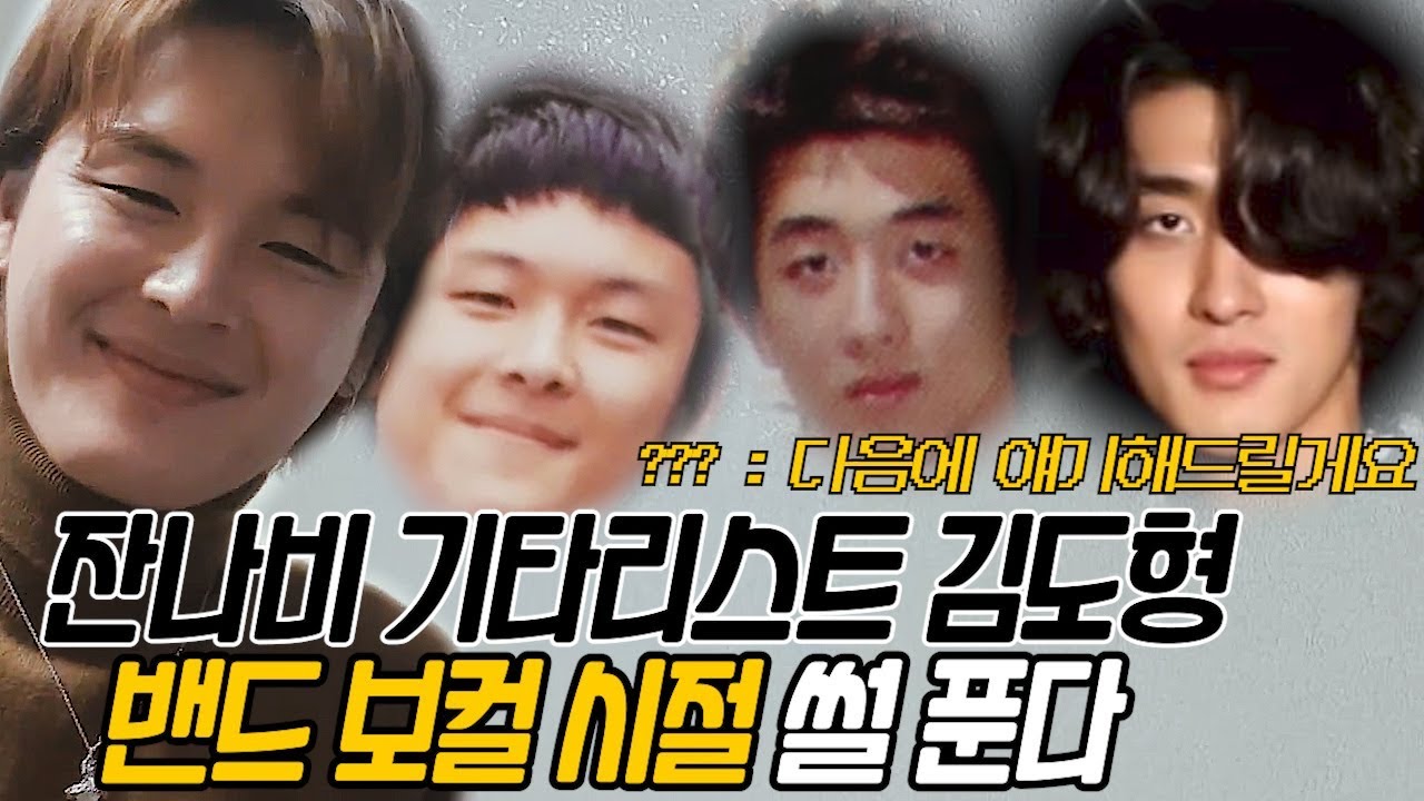 드디어 공개된 김도형과 최정훈 학창시절 밴드부 썰 풀버전｜잔나비