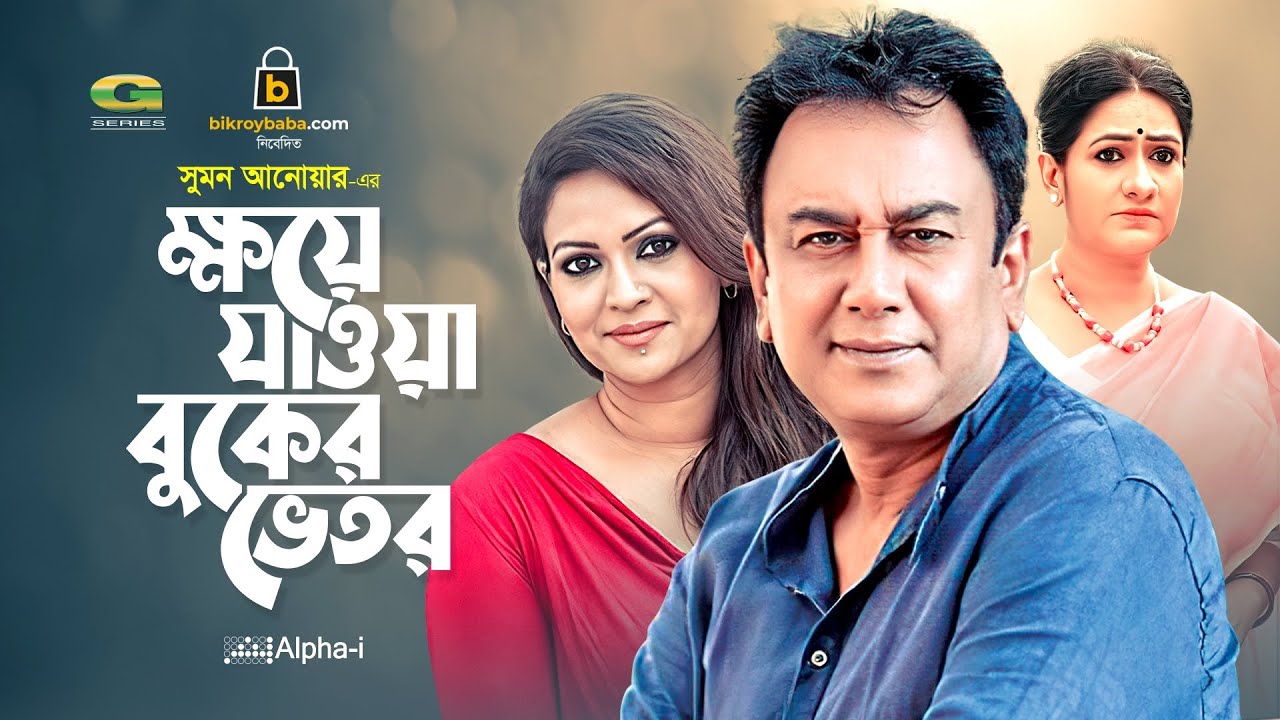Khoye Jawa Buker Vetor | ক্ষয়ে যাওয়া বুকের ভেতর | Bangla natok 2021 | Zahid Hasan | Richi Solaiman