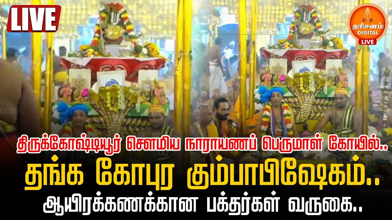 🔴LIVE | திருக்கோஷ்டியூர் சௌமிய நாராயணப் பெருமாள் கோயில் கும்பாபிஷேகம்..