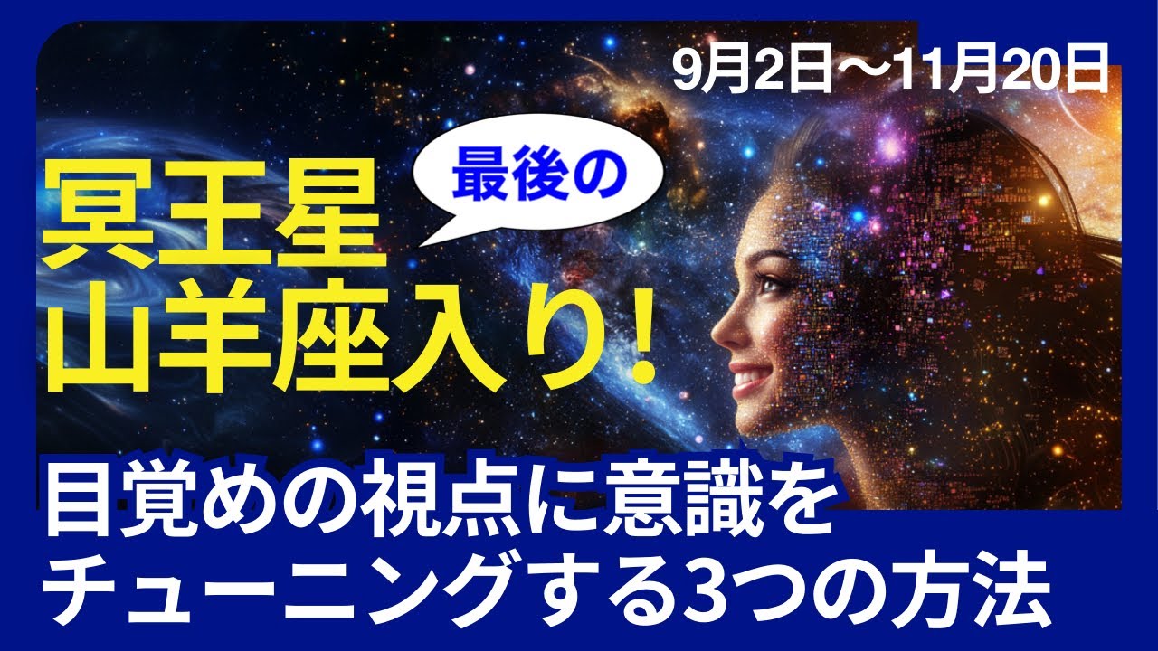 冥王星！最後の山羊座入り！目覚めの視点に意識をチューニングする3つの方法👀【ワーク付】