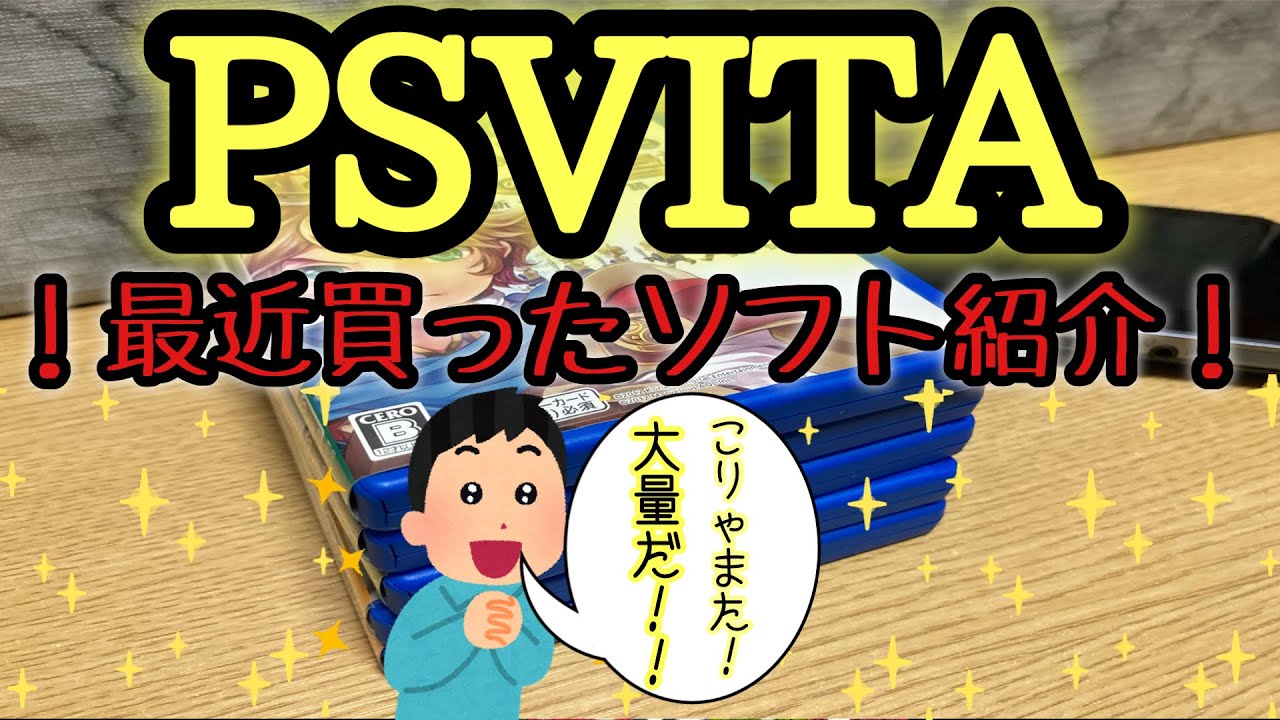 【psvita】最近買ったpsvitaのソフト紹介！今回もいっぱい買いやした！！
