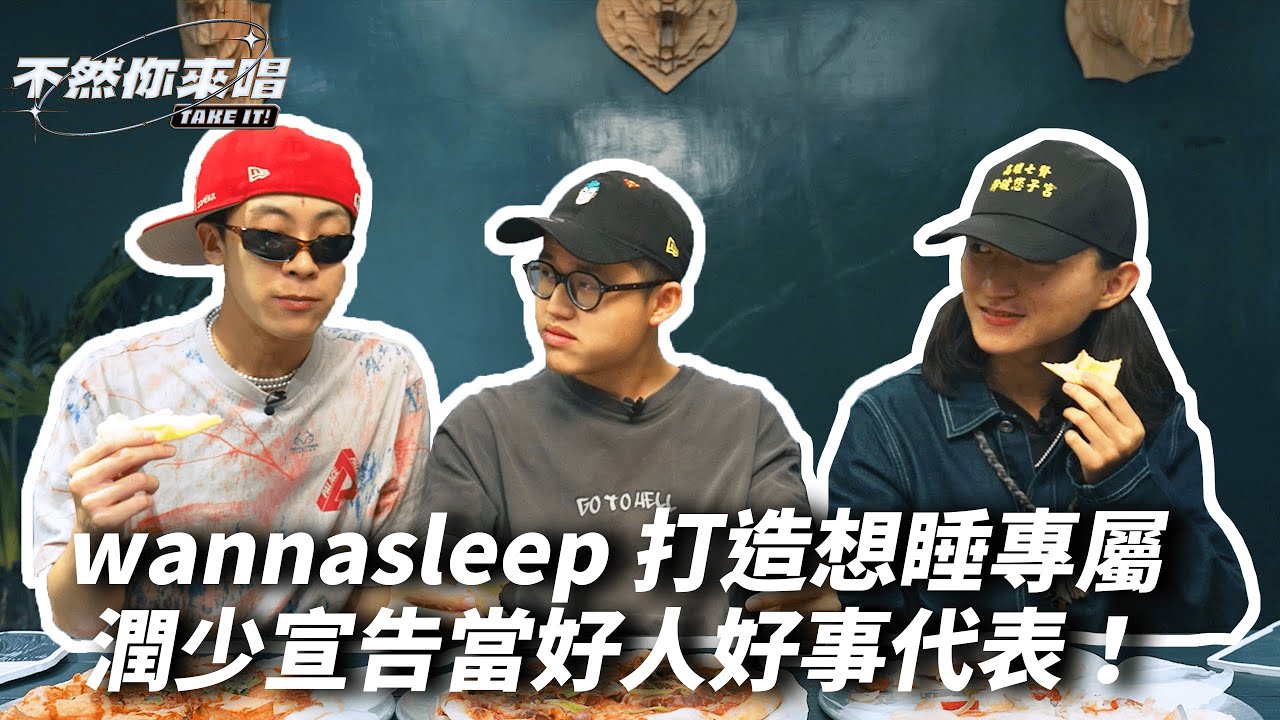 wannasleep打造想睡專屬慢搖，潤少宣告開始當好人好事代表！｜不然你來唱EP4