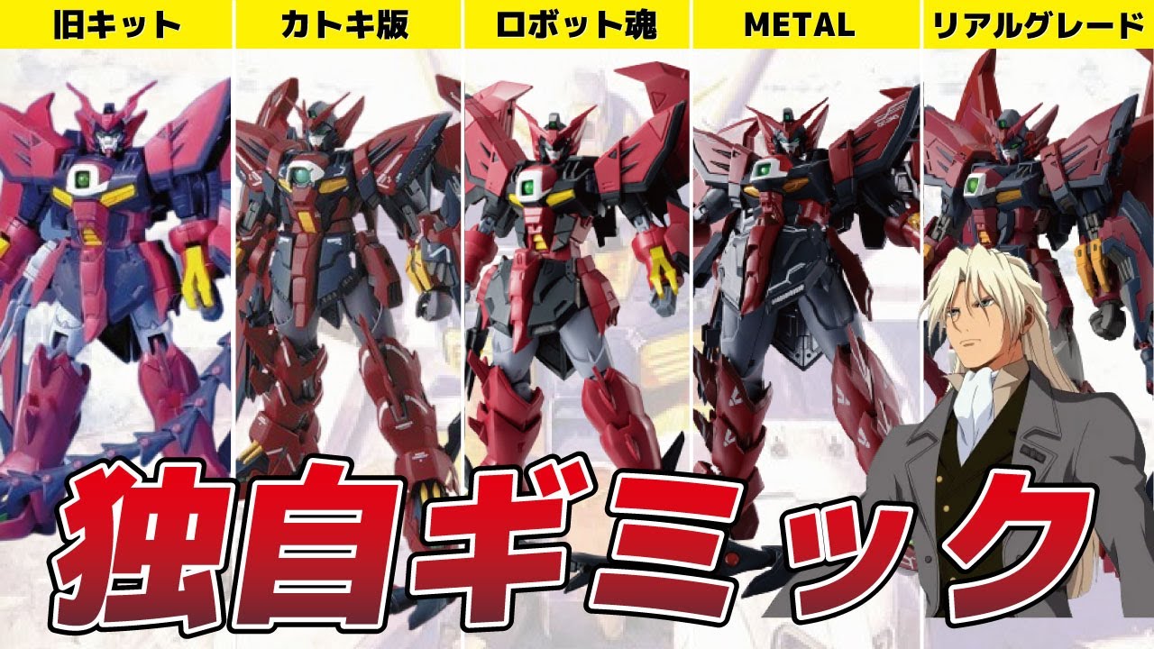 プロポーション、ギミックの歴史解説【RGガンダムエピオン発売記念】