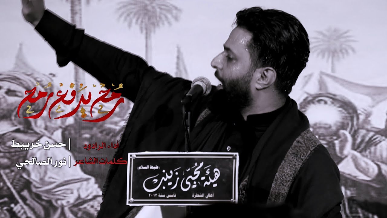 ملا حسن خريبط (رمح يدفع رمح ) عزاء هيئة محبي زينب .. ألشطرة