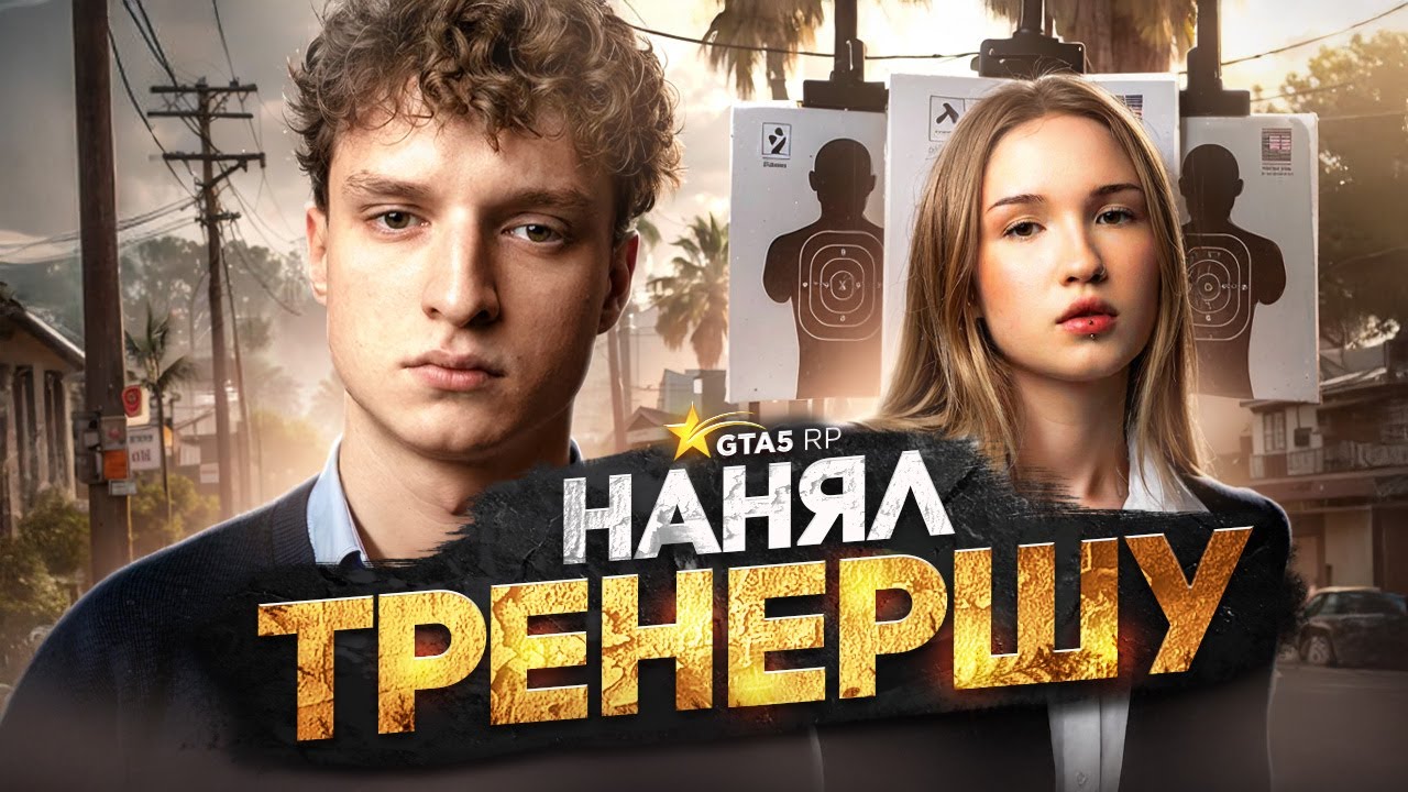 КУПИЛ ТРЕНЕРШУ ПО ТУЛЕВУ НА АВИТО ДЛЯ GTA5RP