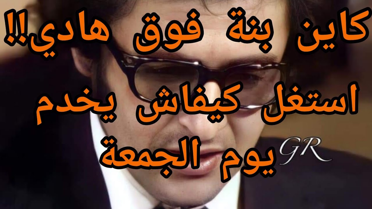 اعمر الزاهي . استغل كيفاش يخدم يوم الجمعة ... تقول راك في فلوكة .. Amar ezzahi