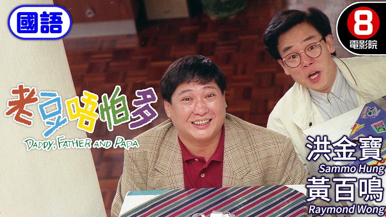 搗蛋鬼小彬彬意外偷走黑幫花名冊 引發洪金寶與黃百鳴大顯身手｜老豆唔怕多 (國語) Daddy, Father, Papa｜廖偉雄｜毛舜筠｜ENG／繁簡CC字幕｜8號電影院HK Movie｜香港電影01