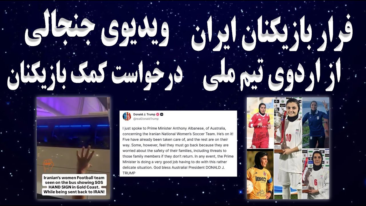 فرار بازیکنان تیم ملی ایران از اردوی تیم ملی | بررسی ویدیوی جنجالی درخواست کمک بازیکنان تیم ملی