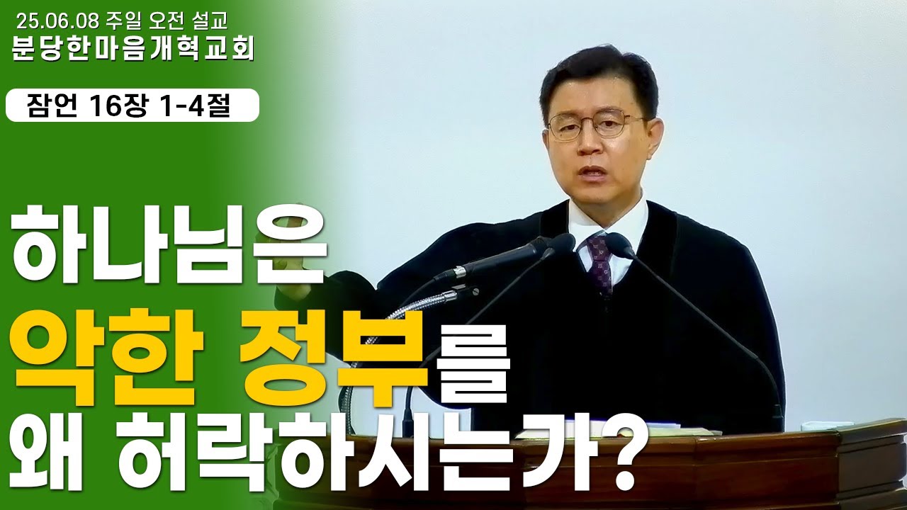 하나님은 악한 정부를 왜 허락하시는가?ㅣ주일설교_잠언 16장 1-4절 ㅣ 분당한마음개혁교회ㅣ신원균 목사