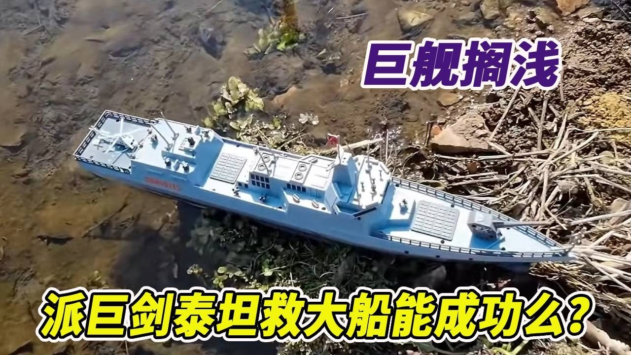 伙伴的大船在河里搁浅，水太深没法亲自救援，我派巨剑泰坦救大船 #变变荣耀 #玩具