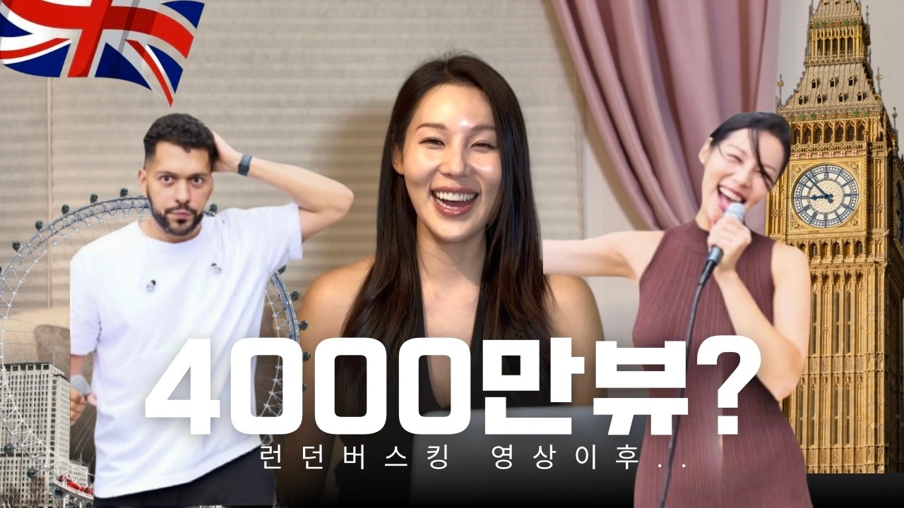 보셨나요? 런던 버스킹 4천만뷰… 감사합니다! (비하인드와 Q&A)