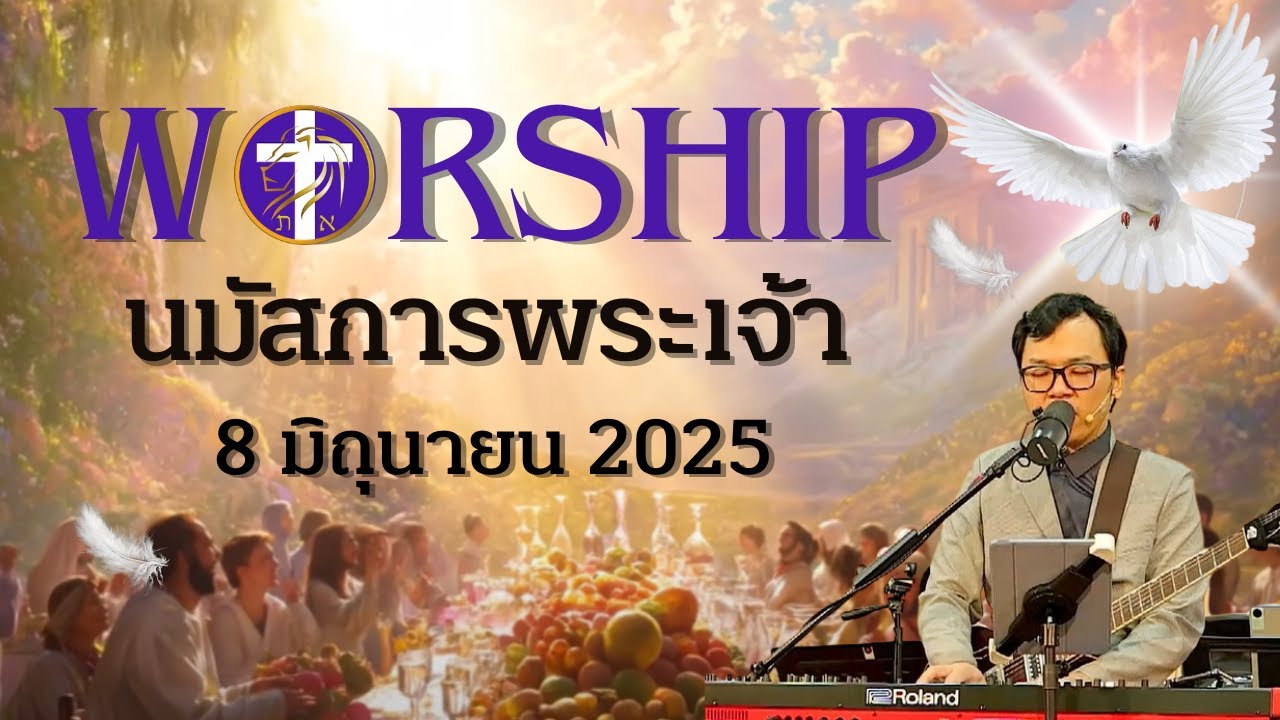 การนมัสการพระเจ้า | เผยพระวจนะ | อาทิตย์ที่ 8 มิถุนายน 2025 |