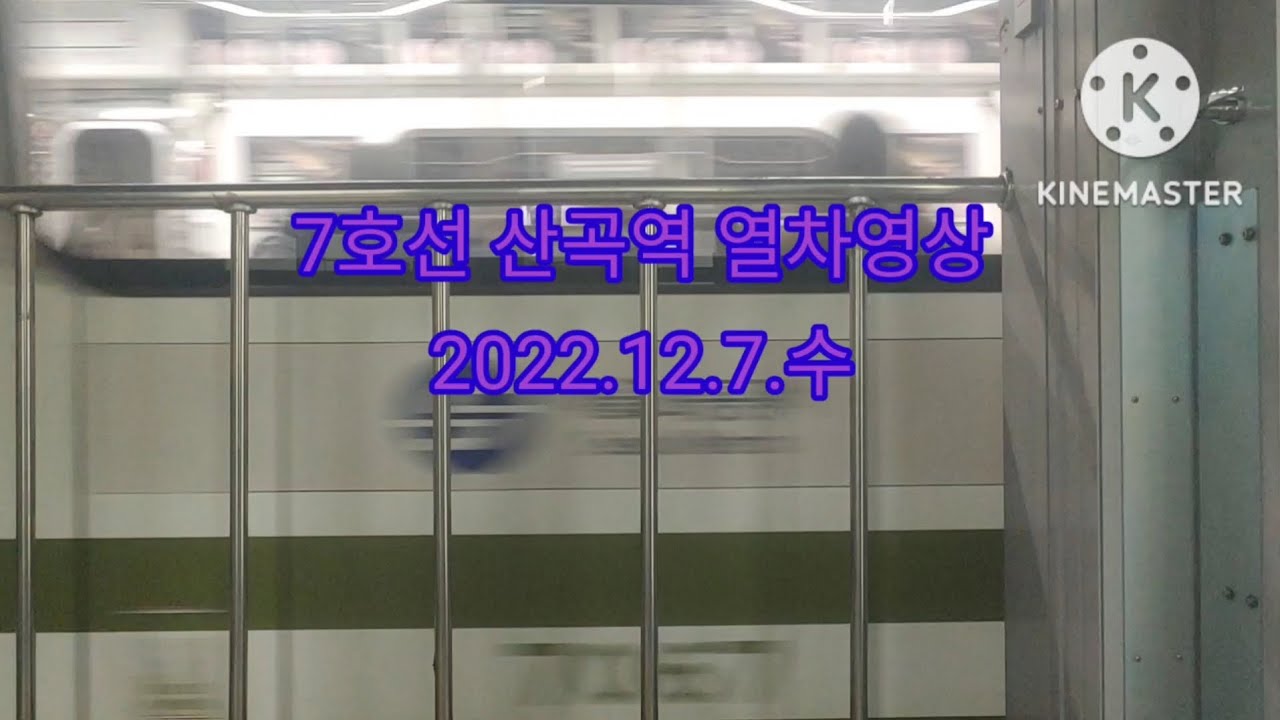 (3년 전 오늘, 1차분이 많았던 시절)7호선 산곡역 열차영상(2022.12.7)