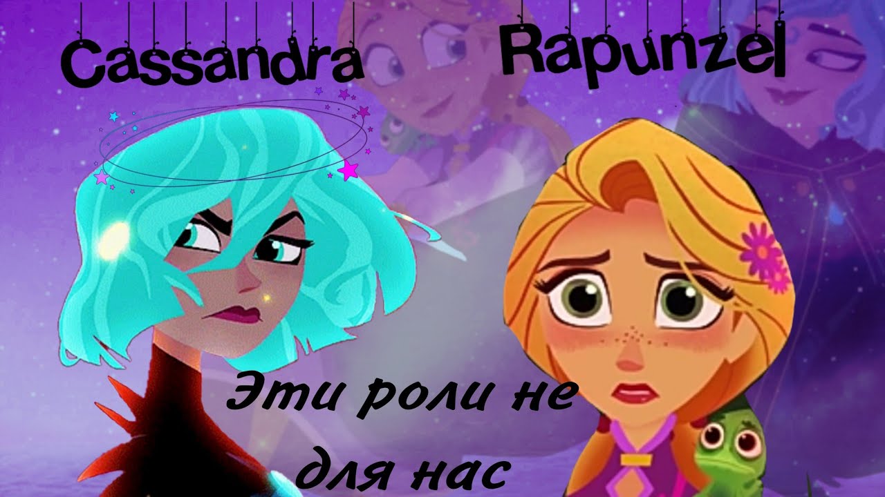 Клип ~Рапунцель & Кассандра 