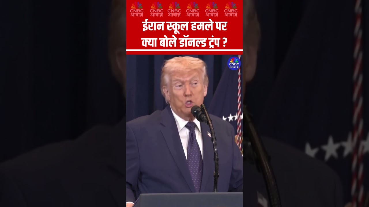 ईरान स्कूल हमले पर क्या बोले ट्रंप ? #MinabSchoolStrike #TrumpOnIran #IranConflict #BreakingNews
