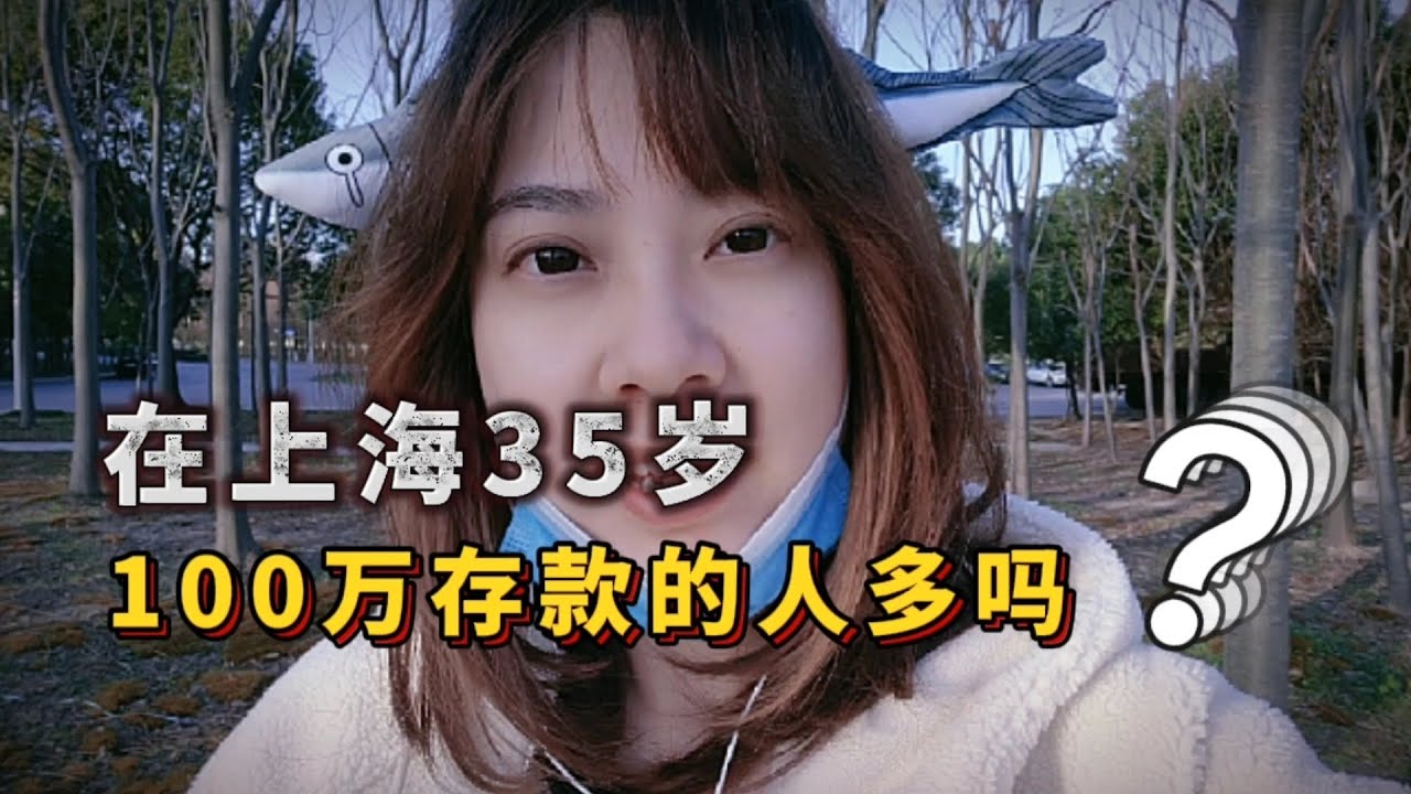 35岁之前拿出100万存款的人多吗？坦言上海真实生活水平  | 讲闲话的夏安七