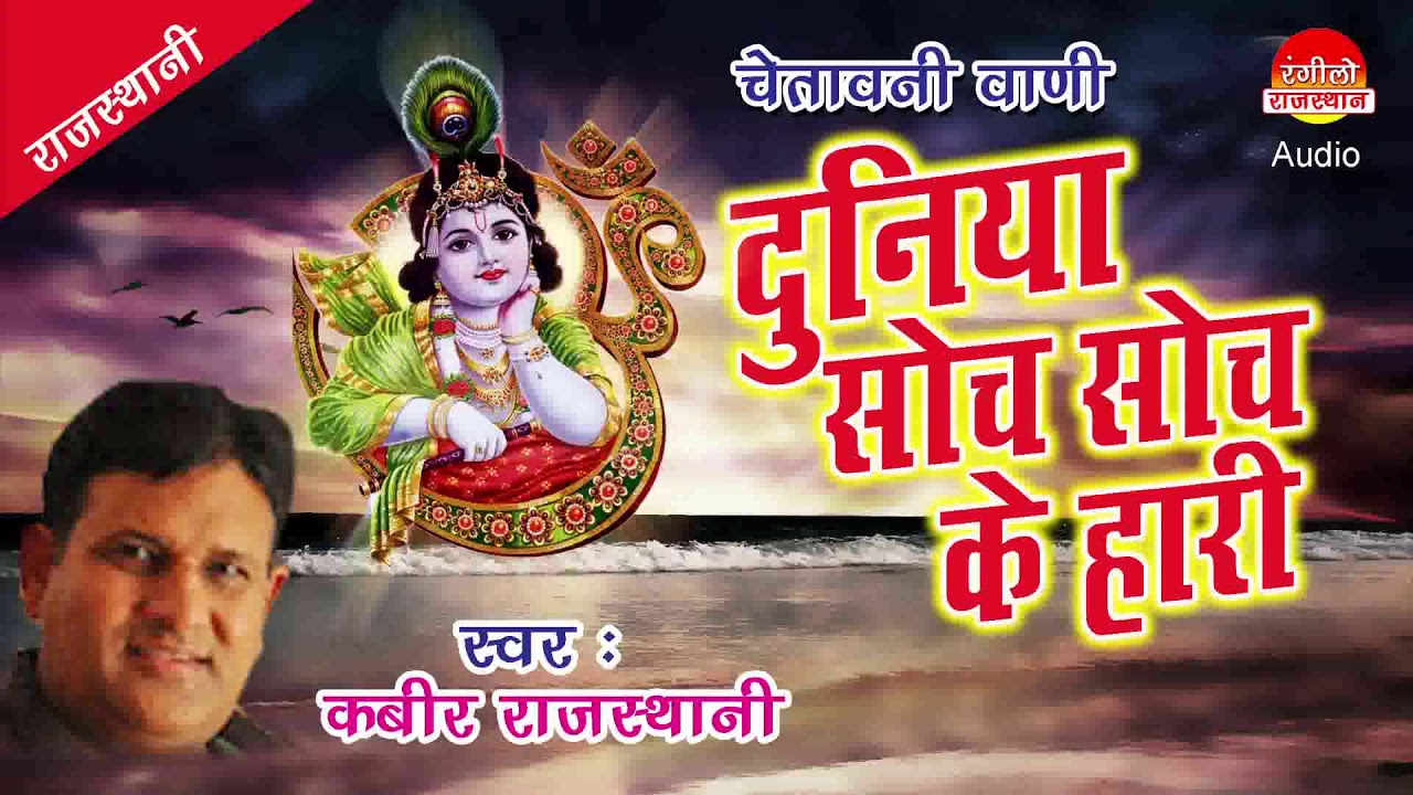 DUNIYA SOCH SOCH KE HAARI -  Latest Rajasthani Bhajan 2018 - Kabir Rajasthani  - Rangeelo Rajasthan