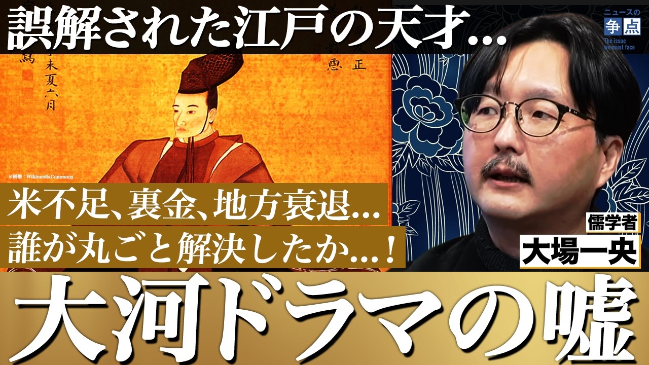 今の日本でも大活躍？江戸の天才宰相の正体／大河ドラマの誤解とは？／米不足・裏金・地方衰退を丸ごと解決した手法／儒学者が語る日本社会で繰り返す「倫理観の崩壊」の波（儒学者 大場一央）【ニュースの争点】