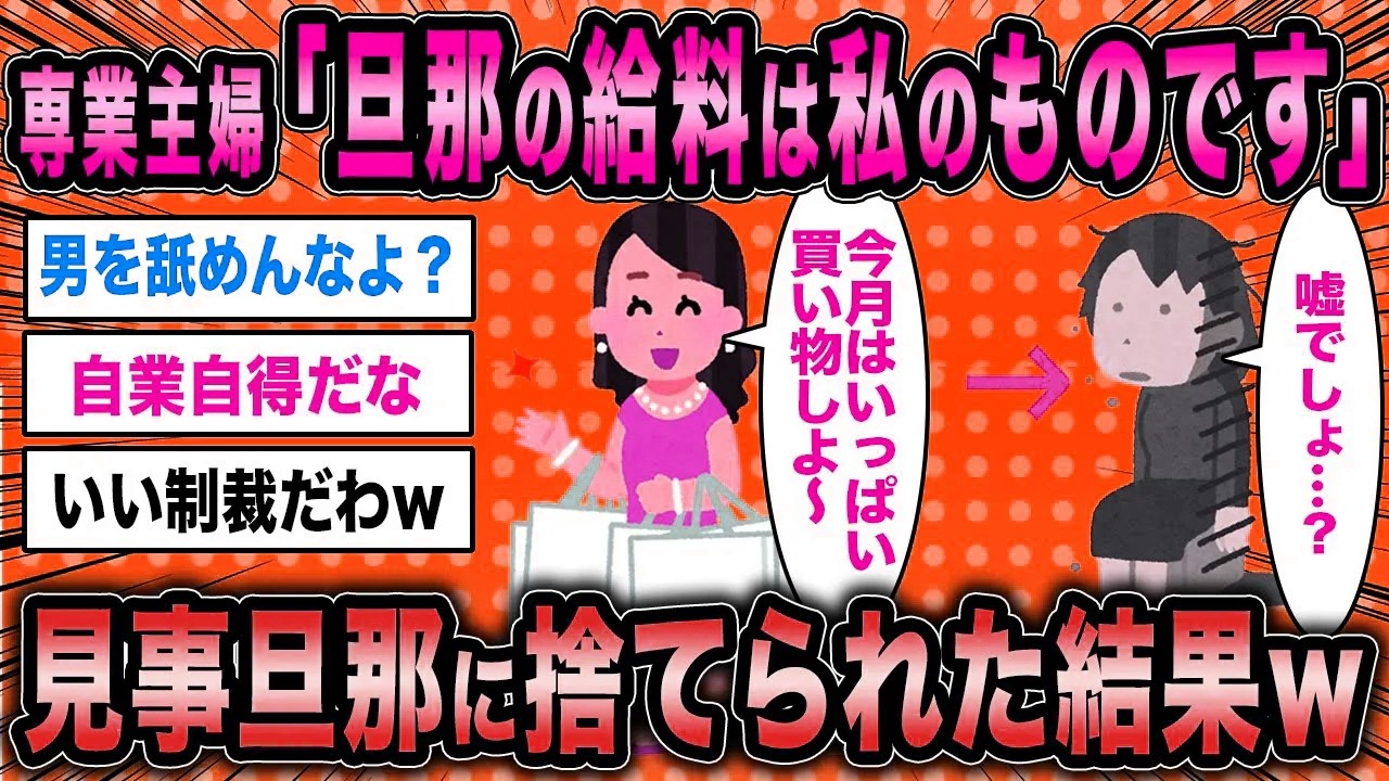 【2ch面白いスレ】専業主婦「旦那の給料って妻が自由に使えますよね？」←見事旦那に捨てられた結果ww【ゆっくり解説】