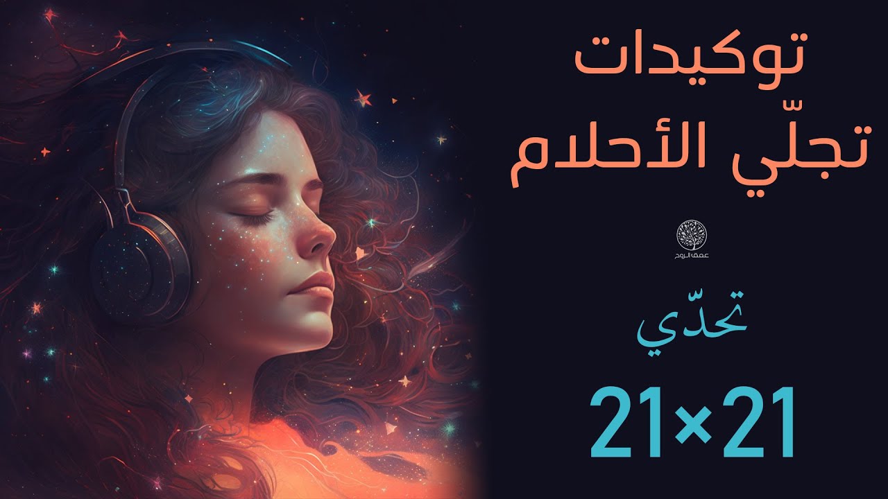 توكيدات تجلي الاحلام ‍| 21 توكيدة ل21 يوما | استمع قبل النوم