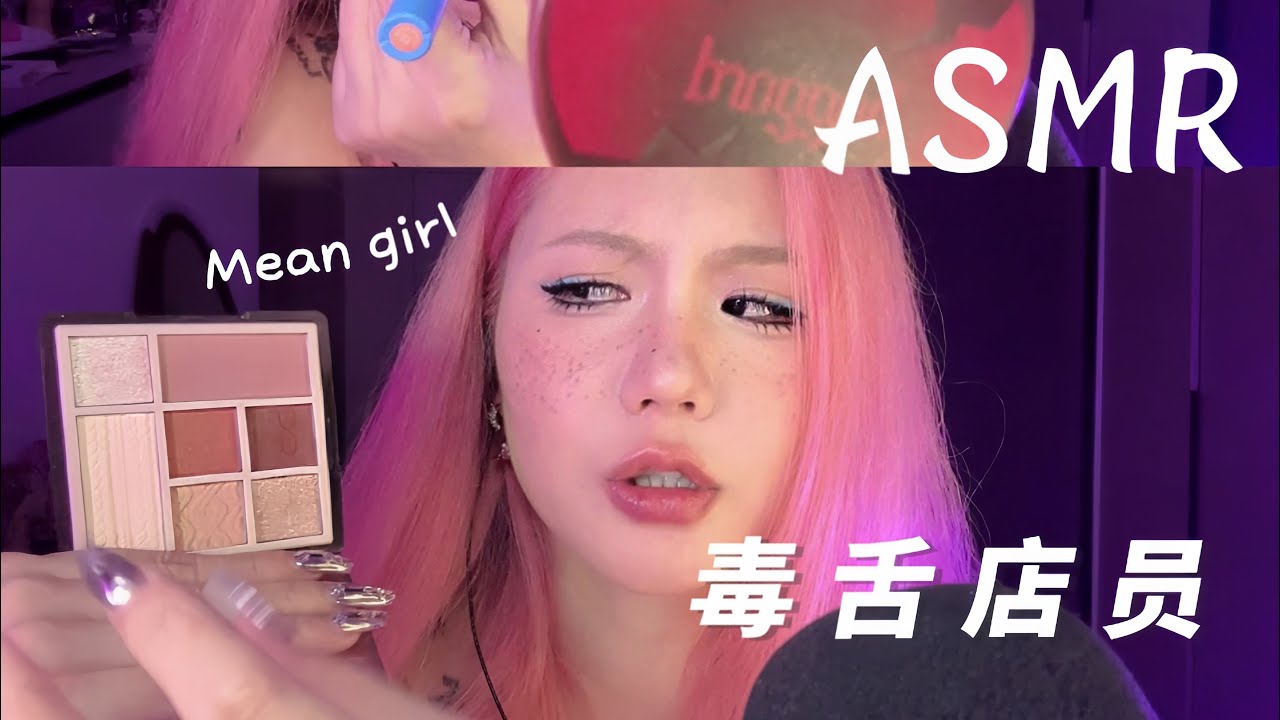ASMR | The mean girl shop assistant applies makeup for you | 毒舌店员为你化雀斑妆#asmr #助眠 #场景模拟 #makeup