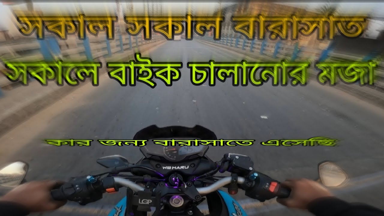 Barasat flyover ! তার জন্য আজ আসা। Biker দের সাথে দেখা হলো না। সকালে বাইক চালানোর মজা।