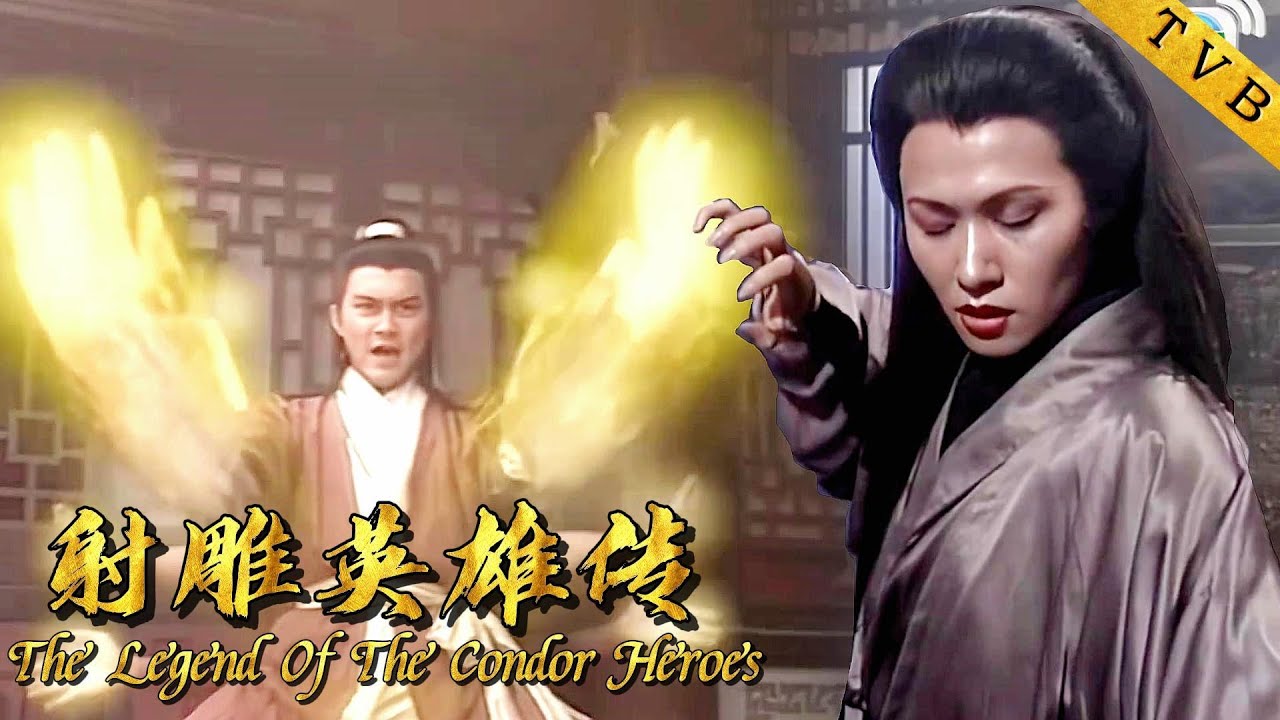 九陰白骨爪大戰降龍十八掌，梅超風單挑郭靖 ⚔️ Kung Fu 丨#射鵰英雄傳1994 #張智霖#朱茵