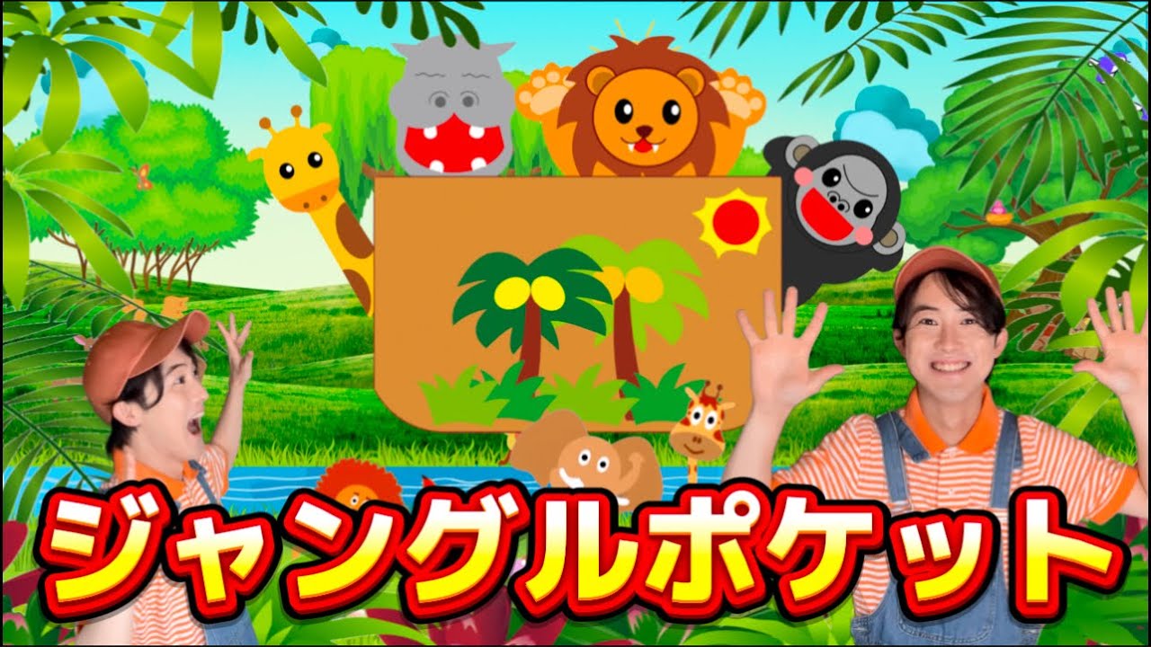 ジャングルポケット🦁🦍🦒（動物映像付き）【ぴっぴスター】童謡 おかあさんといっしょ 手あそび