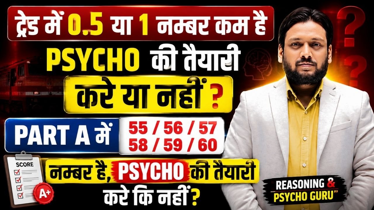 ट्रेड में 0.5 या 1 नंबर कम है? क्या करें? | Railway Psycho by Deepak Sir