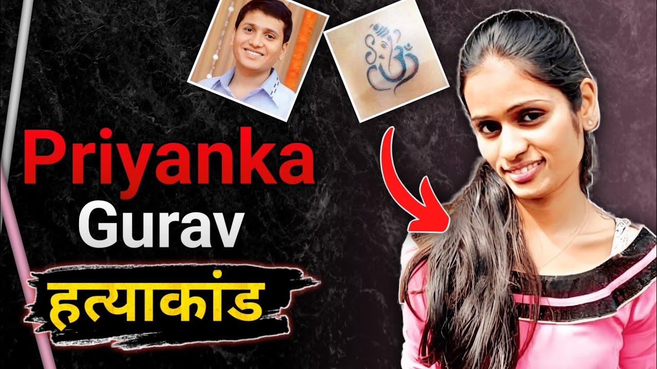 Priyanka Gurav | जिसने पुलिस को भी सोचने पर मजबूर कर दिया
