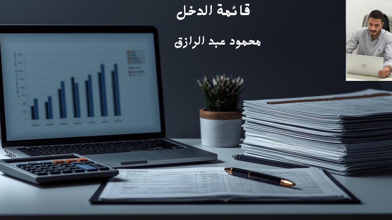 قائمة الدخل 