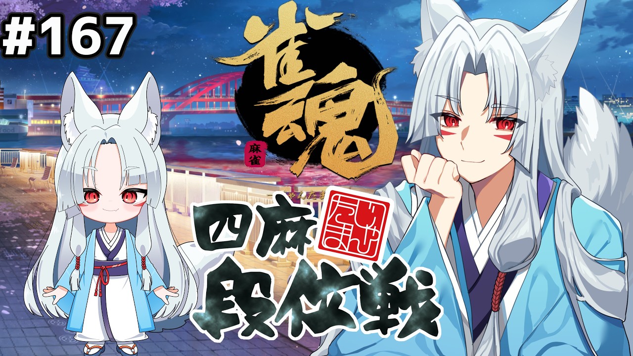 【#雀魂 雀傑3】#167 まったり４半荘、雀豪めざしたい配信🦊【段位戦/狐乃だっち】