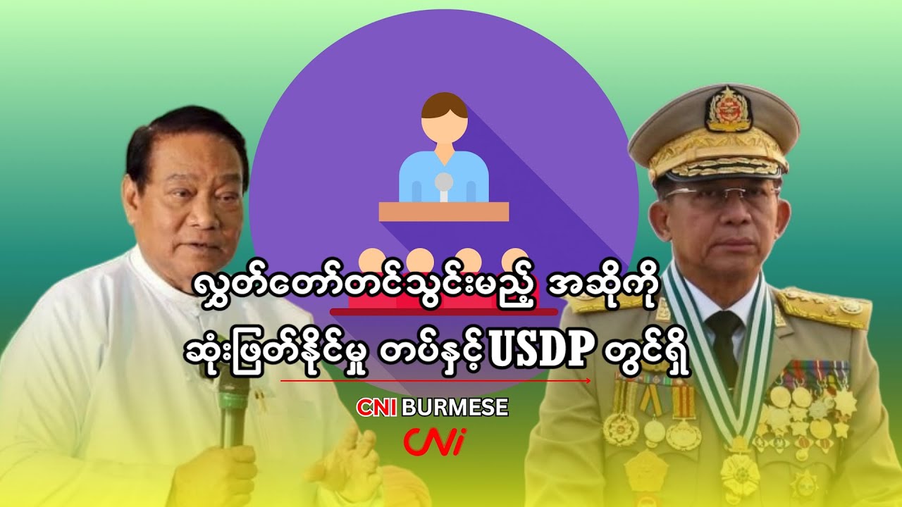 လွှတ်တော်တင်သွင်းမည့် အဆိုကို ဆုံးဖြတ်နိုင်မှု တပ်နှင့် USDP တွင်ရှိ