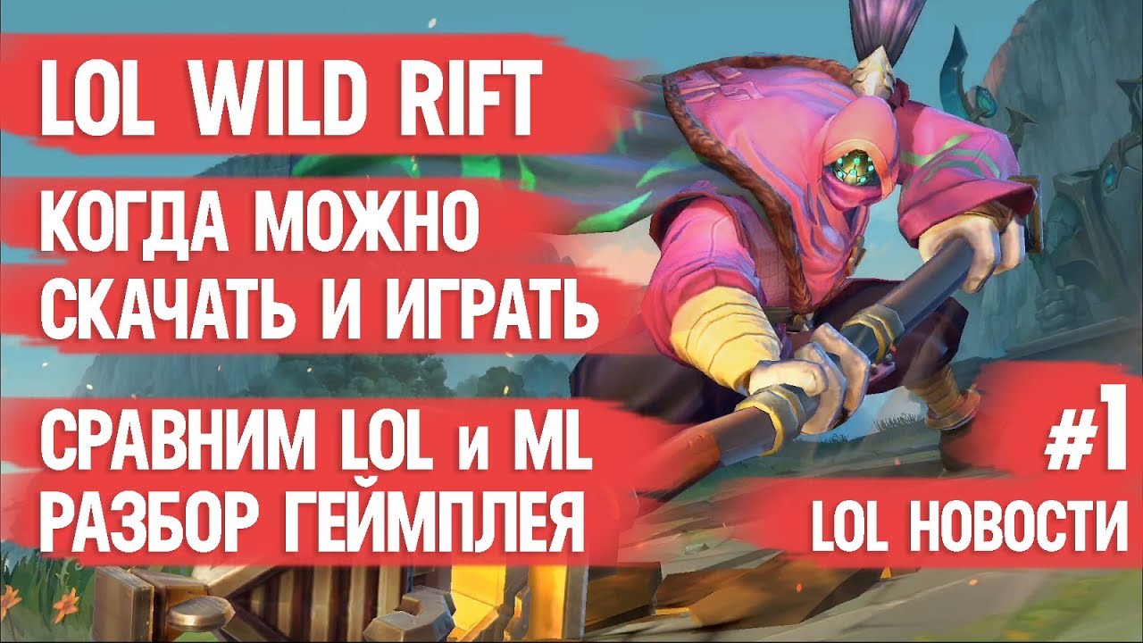 LOL: WILD RIFT ЧЕМ ЛУЧШЕ MOBILE LEGENDS \ КОГДА ВЫХОДИТ \ ОБСУЖДАЕМ ГЕЙМПЛЕЙ \ LOL НОВОСТИ