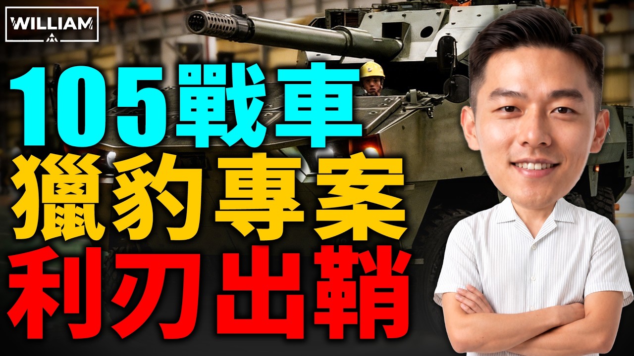 揭秘獵豹專案背後故事！拆解守護海岸防線的精准獵手！|臺灣 |空軍 | 陸軍| 導彈| 武器 |
