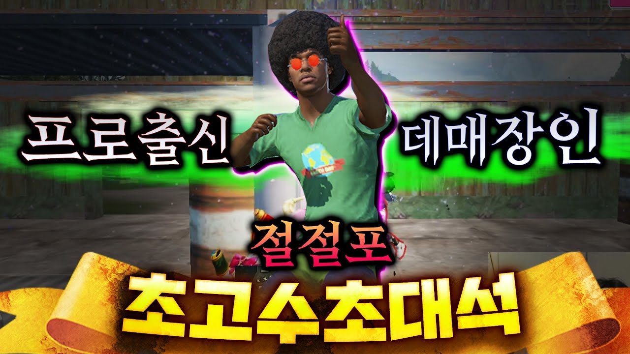 프로선수에서도 최상위권?!! 🔥핸드폰 빡고수 절절포 교수에게 데매 중앙전을 배워보자!!!