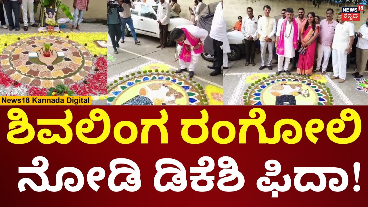 DK Shivakumar Visits Kanakosthava | ಮಹಿಳೆಯರು ಬಿಡಿಸಿದ ರಂಗೋಲಿ ನೋಡಿ ಡಿಕೆಶಿ ಖುಷ್! | N18V