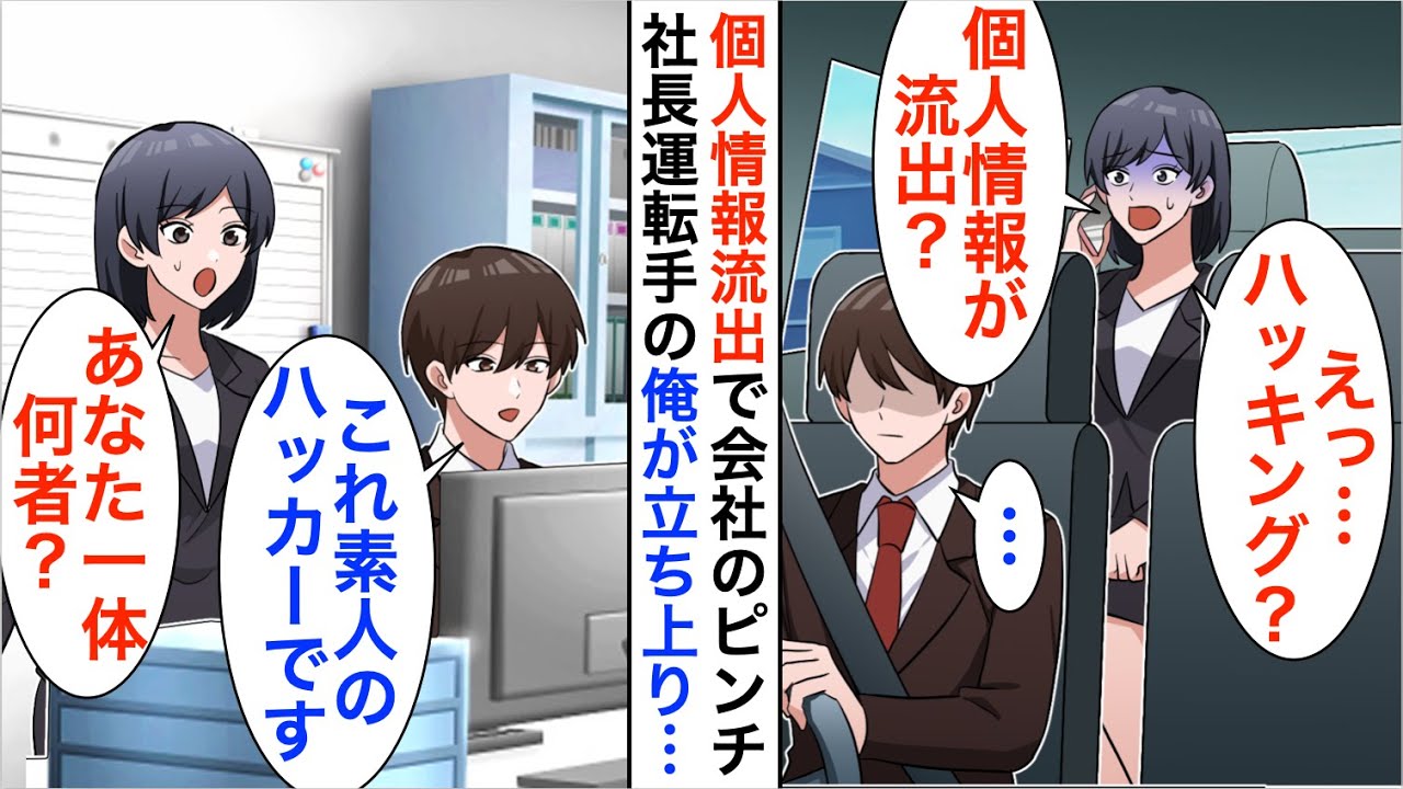 【漫画】元天才ハッカーである事を隠し社長の運転手をしている俺→ある日、美人上司のPCが不正アクセスされ個人情報流失の大ピンチに俺が本気を出した結果…【恋愛漫画】【胸キュン】