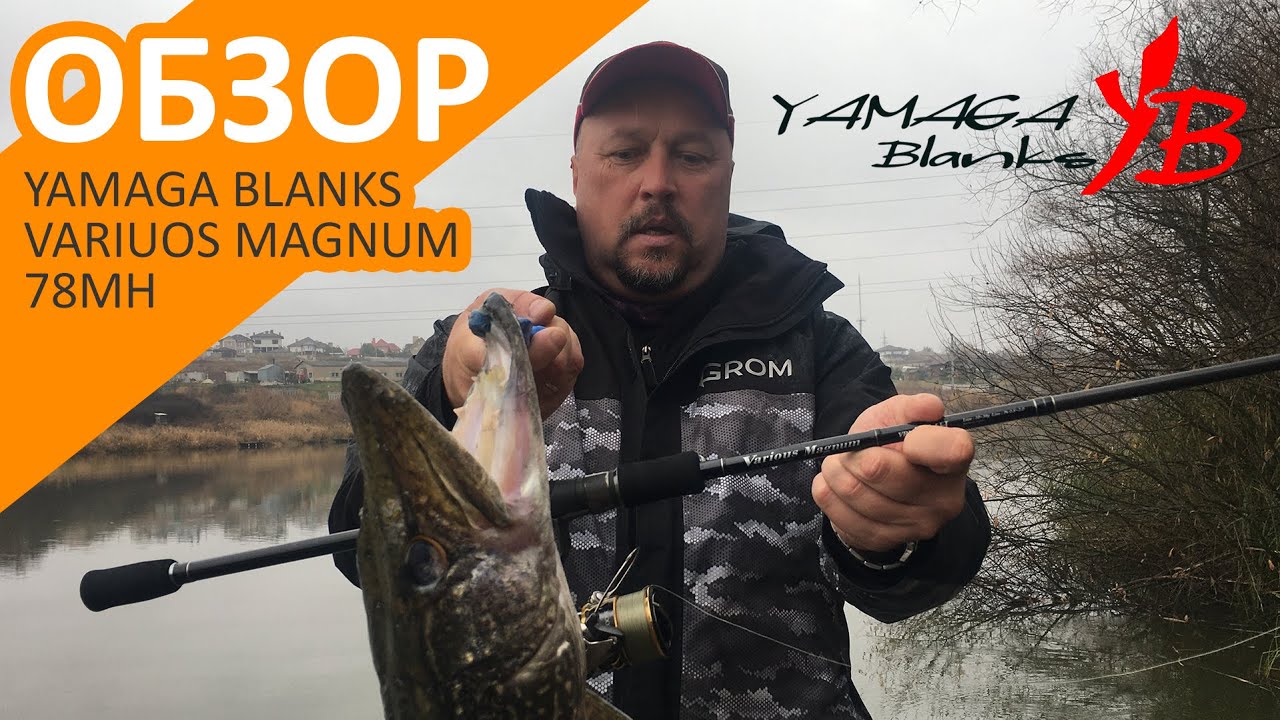 Лучший спиннинг для лодки и берега! Обзор Yamaga Blanks Various Magnum 78MH