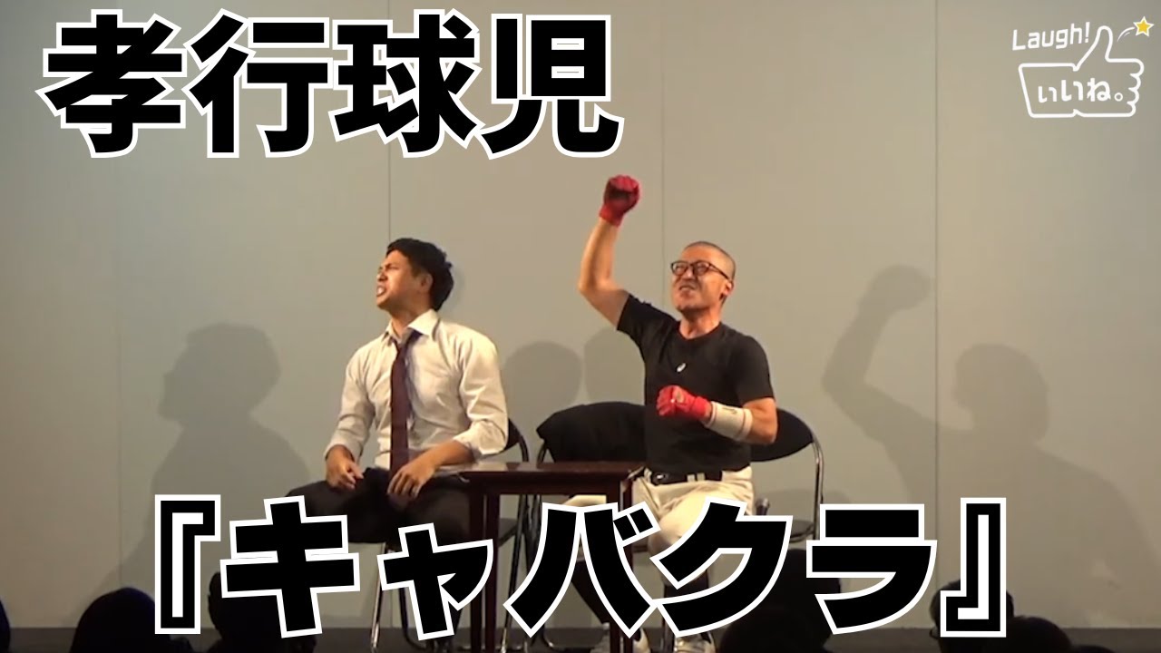 孝行球児『キャバクラ』