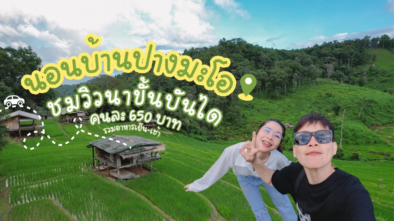ขี่มอเตอร์ไซค์ ไปนอนบ้านปางมะโอ ชมวิวนาขั้นบันได คนละ 650 บาท (รวมอาหารเย็น-เช้า) l ไม่เที่ยวก็นอน