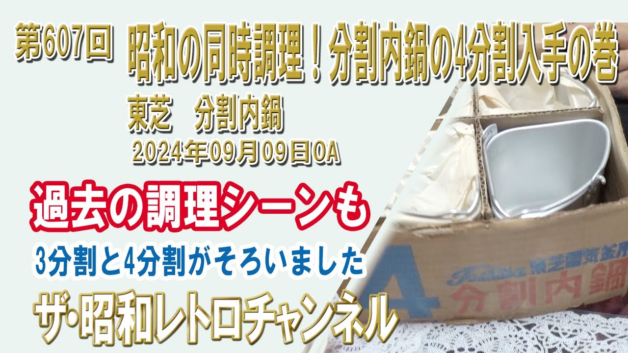 第607回　昭和の同時調理！分割内鍋の4分割入手の巻　東芝　分割内鍋　[1ch]　【ザ・昭和レトロチャンネル】