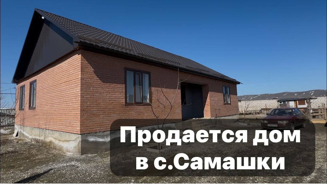 Продается дом в селе Самашки