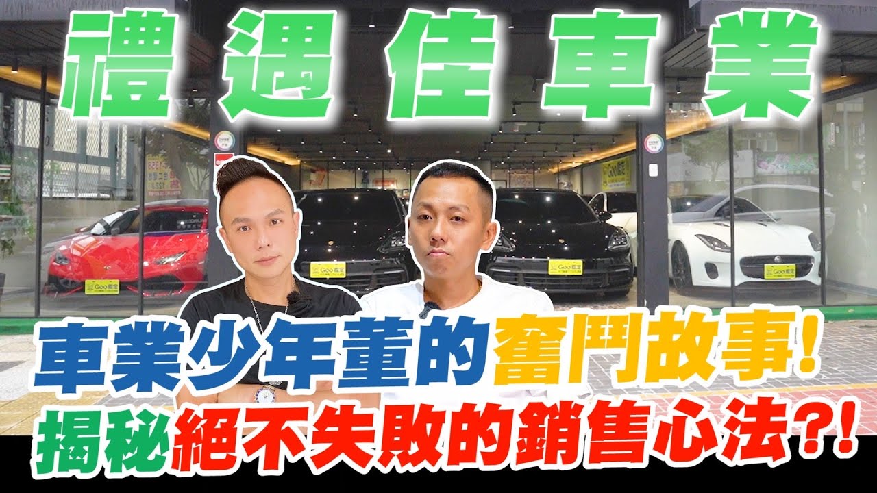 車業少年董的奮鬥故事！34歲在業界闖出一片天？！從底層爬起至坐擁數十輛高級車款？揭秘絕不失敗的銷售心法？！【超派人生】