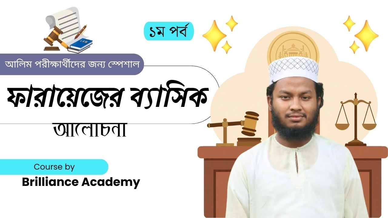 ফারায়েজের ব্যাসিক আলোচনা । আলিম পরীক্ষার্থীদের জন্য স্পেশাল