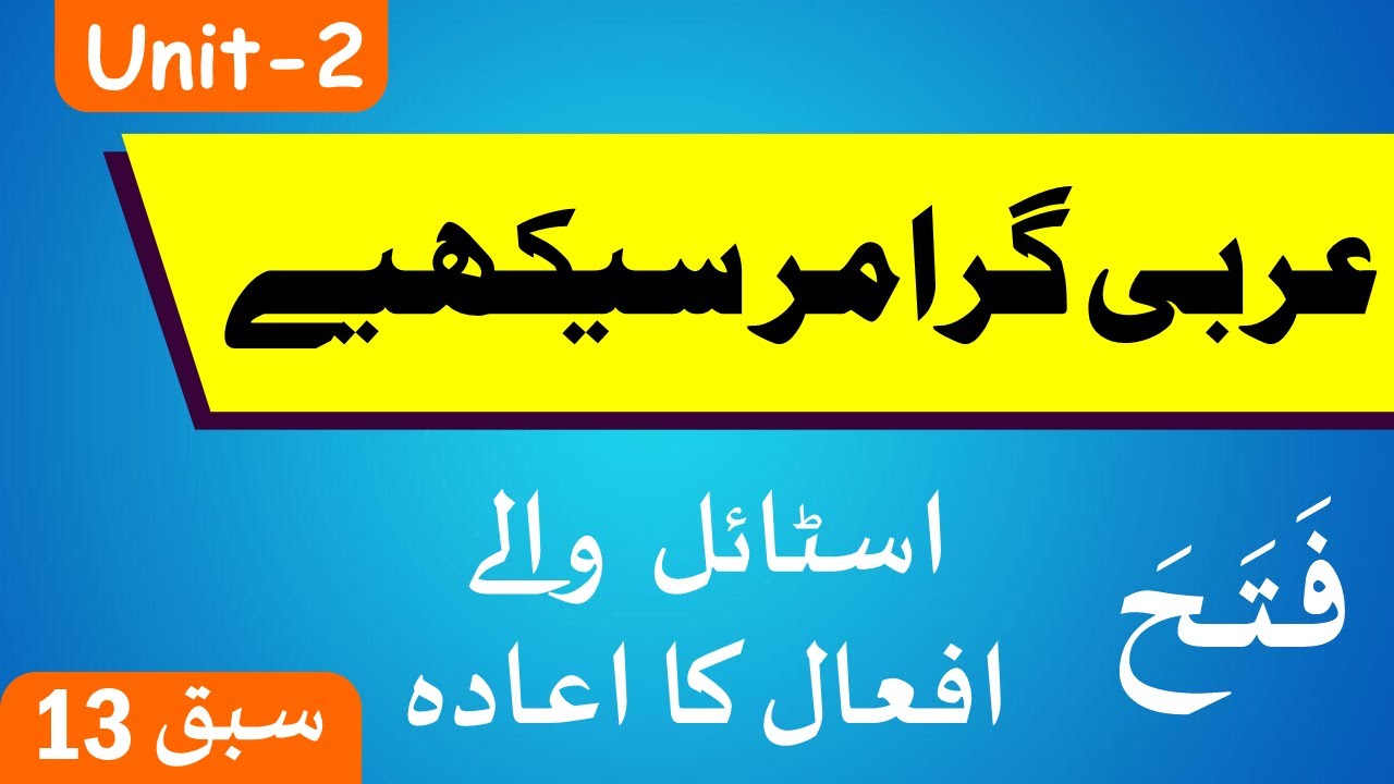 Learn Arabic Grammar | عربى گرامر سيكھيے | Lesson 13 | Unit - 2 | Urdu