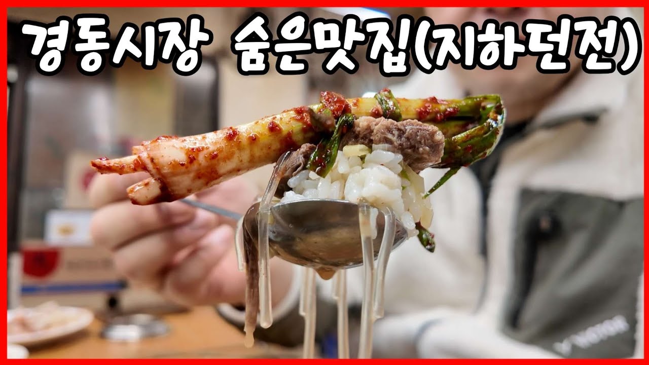 경동시장 숨은맛집｜가마솥 3개 풀가동