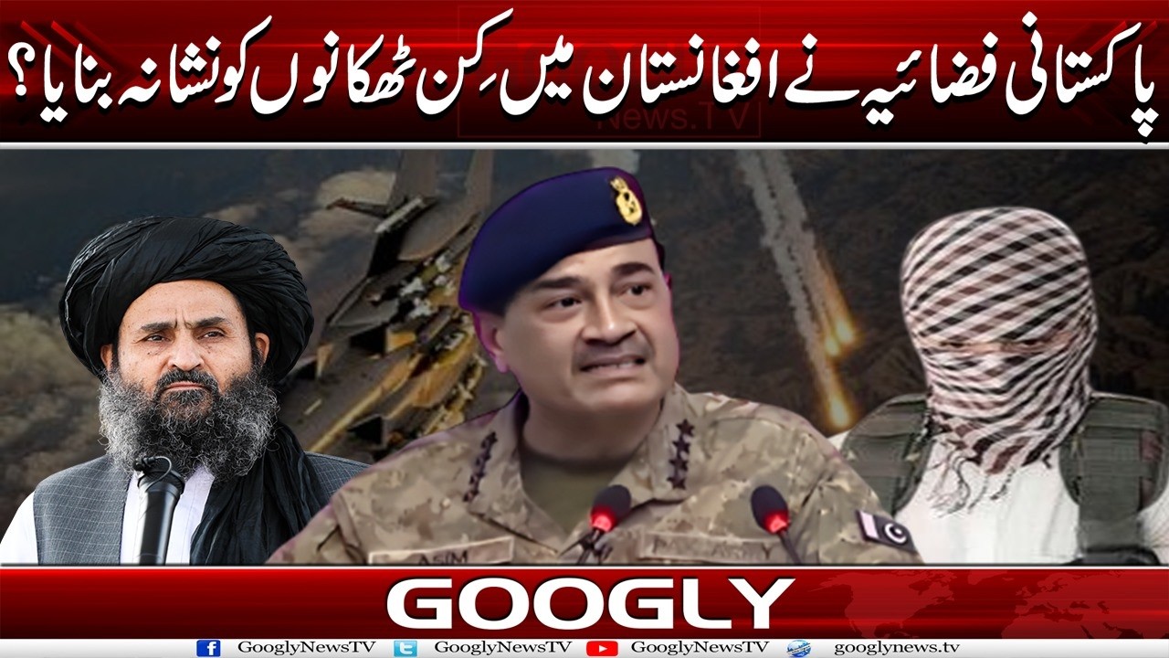 Pakistani Air Force Nai Afghanistan Mein Kin Destinations Ko Nishana Banaya? | Googly News TV