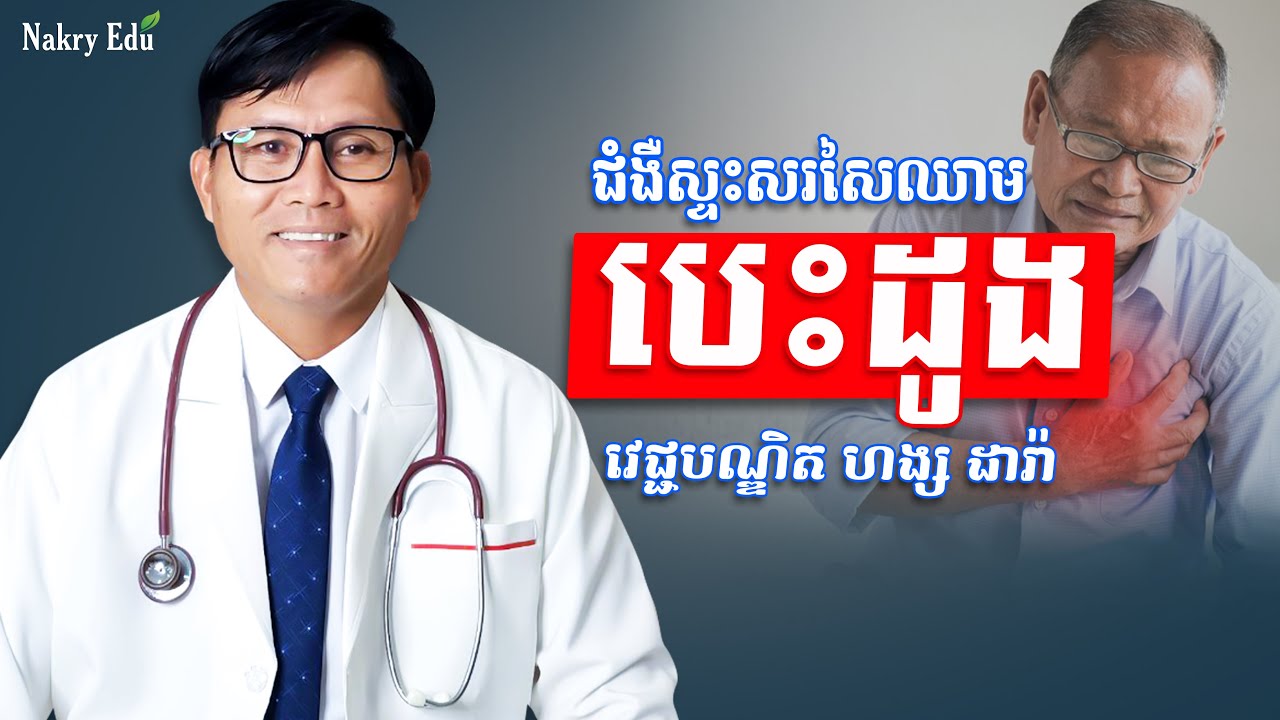 វេជ្ជ. ហង្ស ដារ៉ា | ជំងឺស្ទះសរសៃឈាមបេះដូង - Nakry Edu